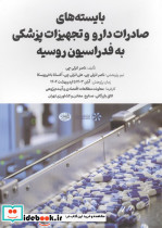 بایسته های صادرات دارو و تجهیزات پزشکی به فدراسیون روسیه