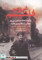 غروب فاشیسم