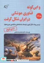 و این گونه فناوری موشکی در ایران شکل گرفت 1