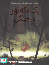 یک تکه نور در جنگل