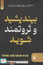 بیندیشید و ثروتمند شوید نشر نگین بستان