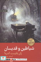 شیاطین و قدیسان