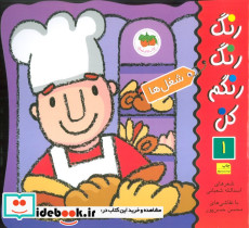 رنگ رنگ رنگم کن 1 شغل ها