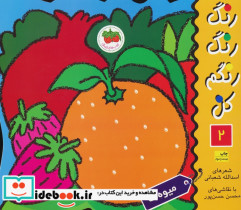 رنگ رنگ رنگم کن 2 میوه ها