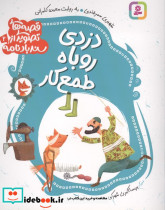 دزدی روباه طمع کار 