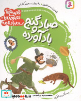 صیاد و گنج بادآورده