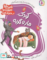 کودک مار و گربه 