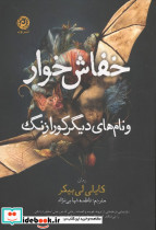 خفاش خوار و نام های دیگر کورا زنگ