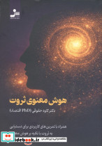 هوش معنوی ثروت