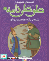 قصه های تصویری از طوطی نامه 1 