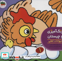 رنگ آمیزی و چیستان 1 حیوانات اهلی