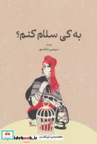 به کی سلام کنم