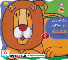 رنگ آمیزی و چیستان 2 حیوانات جنگل