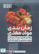 زمان بندی مواد مغذی