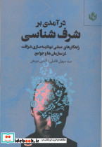 درآمدی بر شرف شناسی 