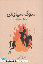 سوگ سیاوش نشر گستره