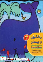 رنگ آمیزی و چیستان 3 حیوانات دریا