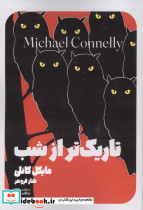 تاریک تر از شب