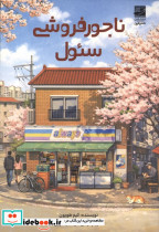 ناجورفروشی سئول 