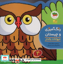 رنگ آمیزی و چیستان 4 حیوانات بالدار