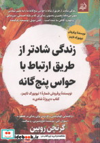 زندگی شادتر از طریق ارتباط با حواس پنج گانه