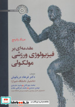 مقدمه ای بر فیزیولوژی ورزشی مولکولی