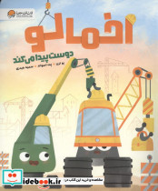 اخمالو دوست پیدا می کند