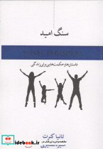 سنگ امید