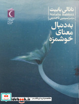 به دنبال معنای خوشمزه