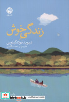 زندگی خوش
