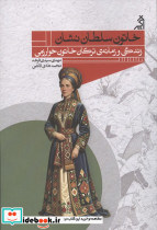 خاتون سلطان نشان