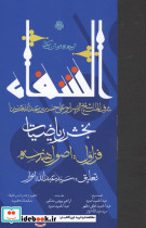 ترجمه و متن کتاب الشفا بخش ریاضیات