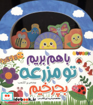 باهم بریم تو مزرعه بچرخیم