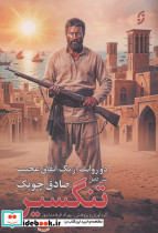 متن کامل تنگسیر 