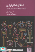 اخلاق تکنولوژی