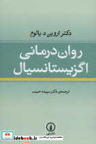 روان درمانی اگزیستانسیال نشر نی