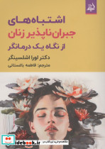 اشتباه های جبران ناپذیر زنان ازنگاه یک درمانگر