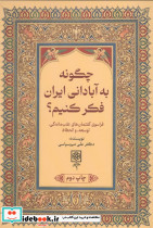 چگونه به آبادانی ایران فکر کنیم؟ 