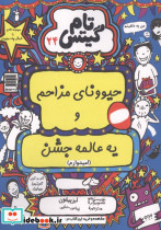 حیوونای مزاحم و یه عالمه جشن