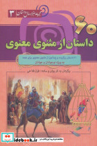 شصت داستان از مثنوی معنوی