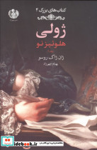 ژولی هلوئیز نو 2 