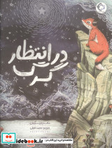 در انتظار گرگ