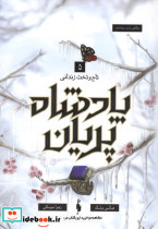 پادشاه پریان 5 تاج وتخت زندانی