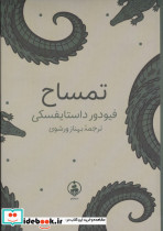  تمساح