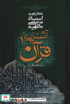 آشنایی با قرآن 1