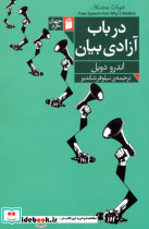 در باب آزادی بیان