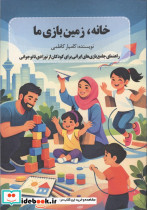 خانه زمین بازی ما