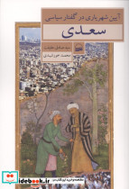 آیین شهریاری در گفتار سیاسی سعدی