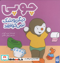 چوپی دیگرپوشک نمی خواهد