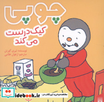 چوپی کیک درست می کند